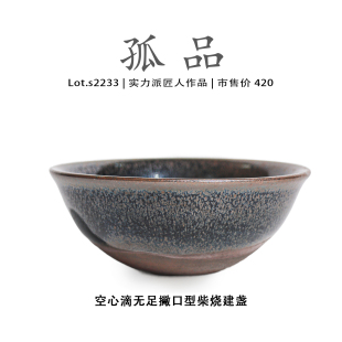 Lot.S2233柴烧孤品 空心滴无足撇口型高端建盏主人杯高端侘寂杯