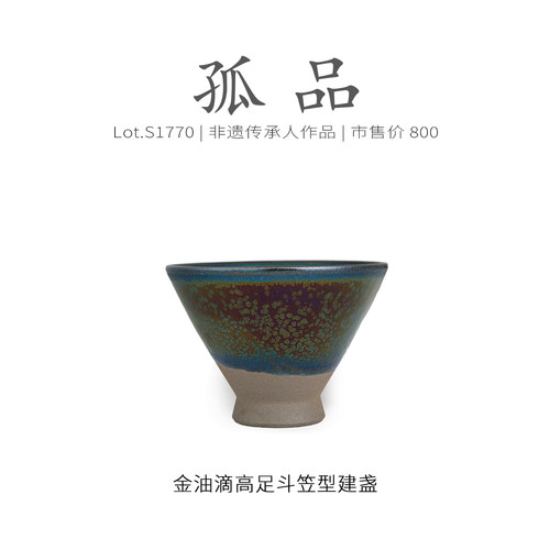 Lot.S1770孤品 | 金油滴高足斗笠型建盏  主人杯盏侘寂杯非遗大师