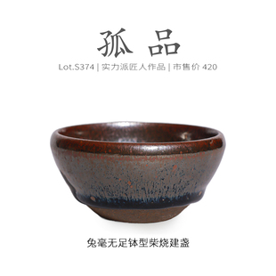 Lot.S374柴烧孤品 原矿高级茶杯侘寂杯 兔毫无足钵型建盏主人杯