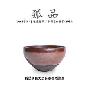 Lot.S2384柴烧孤品 柿红铁锈无足钵型建盏主人杯侘寂杯非遗大师