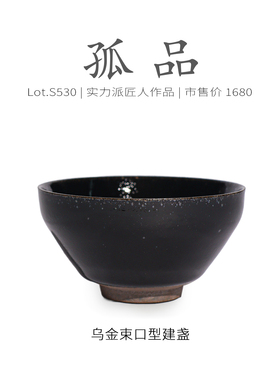 Lot.S530孤品 | 黑釉乌金束口型建盏主人杯 收藏级茶杯盏杯侘寂杯