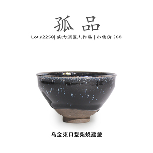 茶盏 侘寂杯 Lot.S2258柴烧孤品 乌金束口型高端建盏主人杯高端