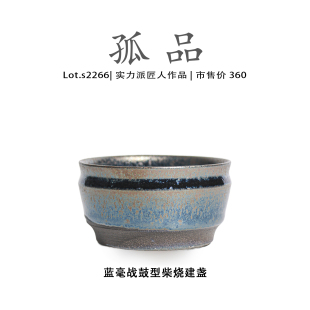 Lot.S2266柴烧孤品 茶盏 蓝毫战鼓型高端建盏主人杯高端侘寂杯