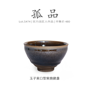 Lot.S474柴烧孤品 茶杯茶盏杯侘寂杯 玉子窑膜束口型建盏主人杯