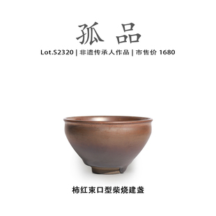 非遗大师 侘寂杯 Lot.S2320柴烧孤品 柿红束口型建盏主人杯茶盏