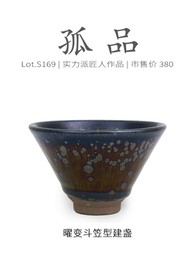 Lot.S169孤品 | 金曜变斗笠型建盏主人杯 精品品茗杯茶杯盏侘寂杯
