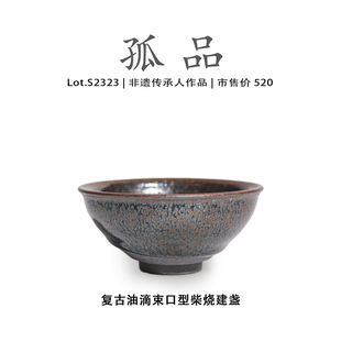 非遗大师 侘寂杯 Lot.S2323柴烧孤品 复古油滴官帽型建盏主人杯