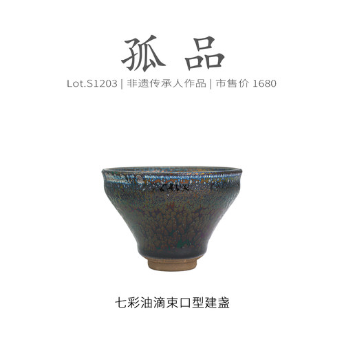 Lot.S1203孤品 | 七彩油滴束口型建盏  主人杯侘寂杯茶杯非遗大师