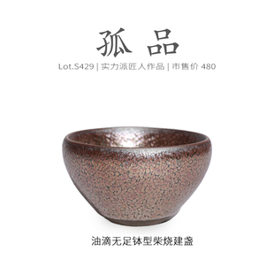 Lot.S429柴烧孤品 茶杯盏杯侘寂杯 满金油滴无足钵型建盏主人杯