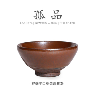 Lot.S274柴烧孤品 原矿高级茶杯侘寂杯 野兔毫平口型建盏主人杯