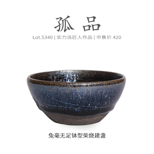 Lot.S340柴烧孤品 茶杯盏杯侘寂杯 蓝光兔毫无足钵型建盏主人杯