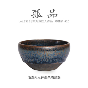 Lot.S315柴烧孤品 高级茶杯侘寂杯 仿宋油滴无足钵型建盏主人杯