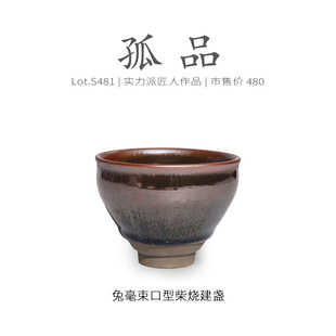 Lot.S481柴烧孤品 纯手工茶杯侘寂杯 玉子野毫束口型建盏主人杯