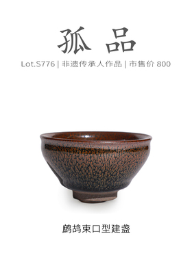 Lot.S776孤品 | 全满复古鹧鸪束口型建盏主人杯 收藏级茶杯侘寂杯
