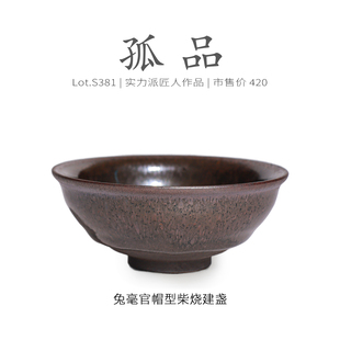 Lot.S381柴烧孤品 茶杯品茗杯侘寂杯 窑变兔毫官帽型建盏主人杯