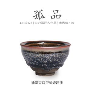 Lot.S423柴烧孤品 茶杯茶盏杯侘寂杯 满工小金油滴型建盏主人杯