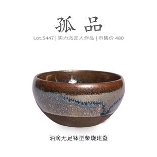 Lot.S447柴烧孤品 茶杯侘寂杯 金光窑变油滴无足钵型建盏主人杯