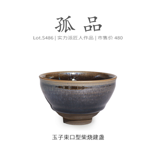 Lot.S486柴烧孤品 品茗杯茶杯侘寂杯 玉子隐毫束口型建盏主人杯