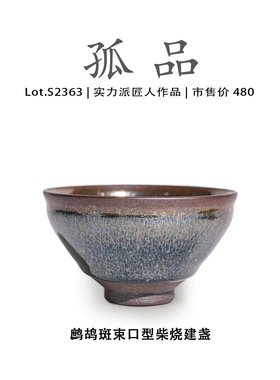 Lot.S2363柴烧孤品 | 鹧鸪斑束口型建盏主人杯茶盏侘寂杯高端茶杯