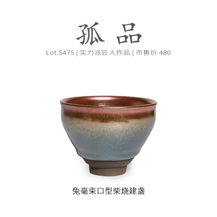 Lot.S475柴烧孤品 茶杯茶盏杯侘寂杯 金光兔毫束口型建盏主人杯