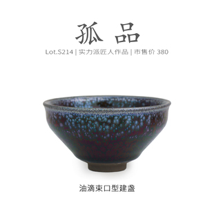 Lot.S214孤品 功夫茶杯盏杯侘寂杯 蓝油底束口型建盏高端主人杯