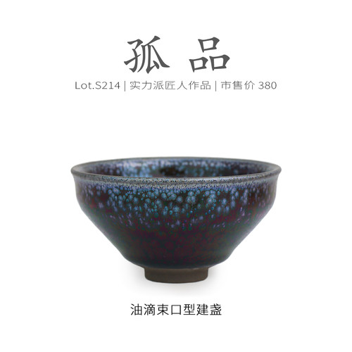 Lot.S214孤品 | 蓝油底束口型建盏高端主人杯 功夫茶杯盏杯侘寂杯