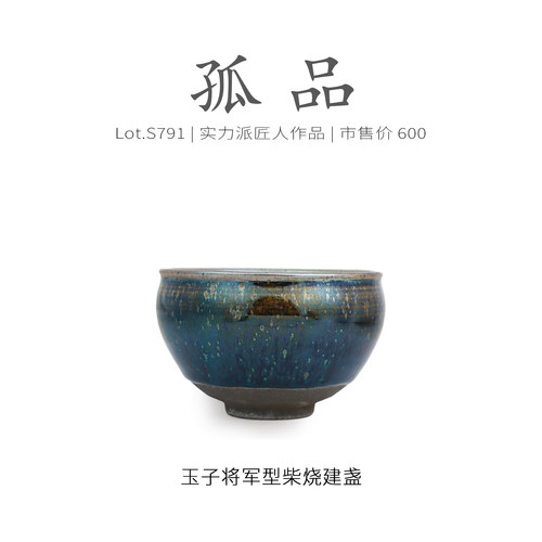 Lot.S791柴烧孤品 | 酱玉彩油滴将军型建盏主人杯 原矿茶杯侘寂杯