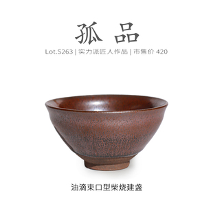 Lot.S263柴烧孤品 茶杯侘寂杯 原矿柴烧满油滴束口型建盏主人杯