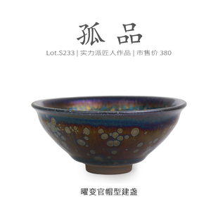 Lot.S233孤品 纯手工茶杯侘寂杯 金光油滴曜变官帽型建盏主人杯