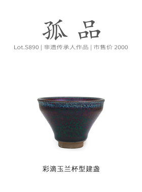 Lot.S890孤品 | 满工七彩油滴玉兰杯型建盏主人杯 精品茶杯侘寂杯