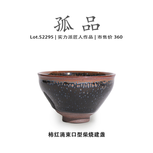 Lot.S2295柴烧孤品 柿红滴束口型高端建盏主人杯侘寂杯茶盏茶杯