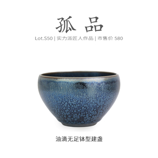 Lot.S50孤品 茶杯侘寂杯 金丝挂葫芦蓝油滴无足钵型建盏主人杯