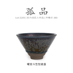 Lot.S205孤品 茶杯盏杯侘寂杯 金光满油滴曜变斗笠型建盏主人杯