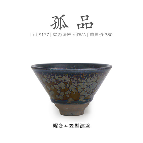 Lot.S177孤品 | 金光满油滴曜变斗笠型建盏主人杯 茶杯盏杯侘寂杯