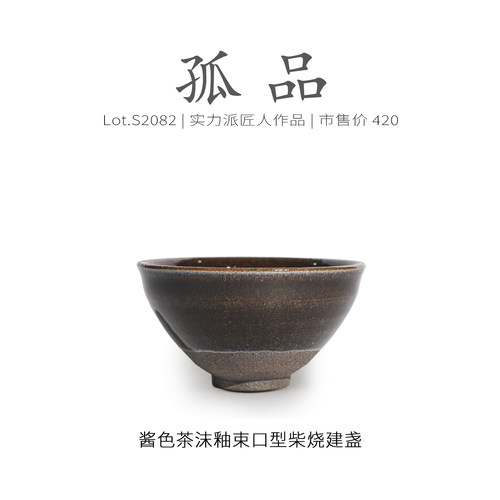 Lot.S2082柴烧孤品 | 酱色茶沫釉束口型建盏  主人杯茶杯盏侘寂杯