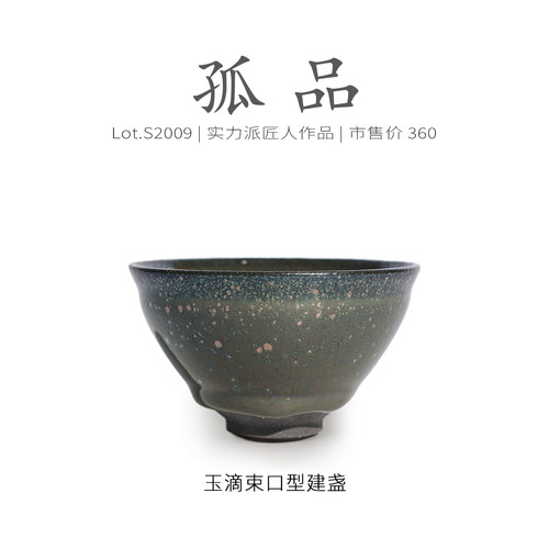 Lot.S2009孤品 | 玉滴束口型建盏主人杯茶盏侘寂杯高端 茶杯 泡茶