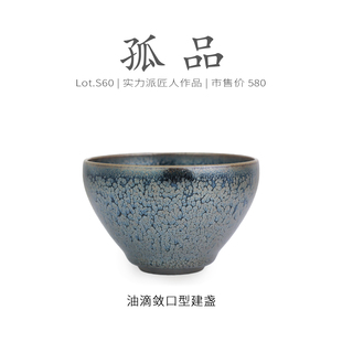 Lot.S60孤品 纯手工原矿茶杯侘寂杯 全面油滴敛口型建盏主人杯