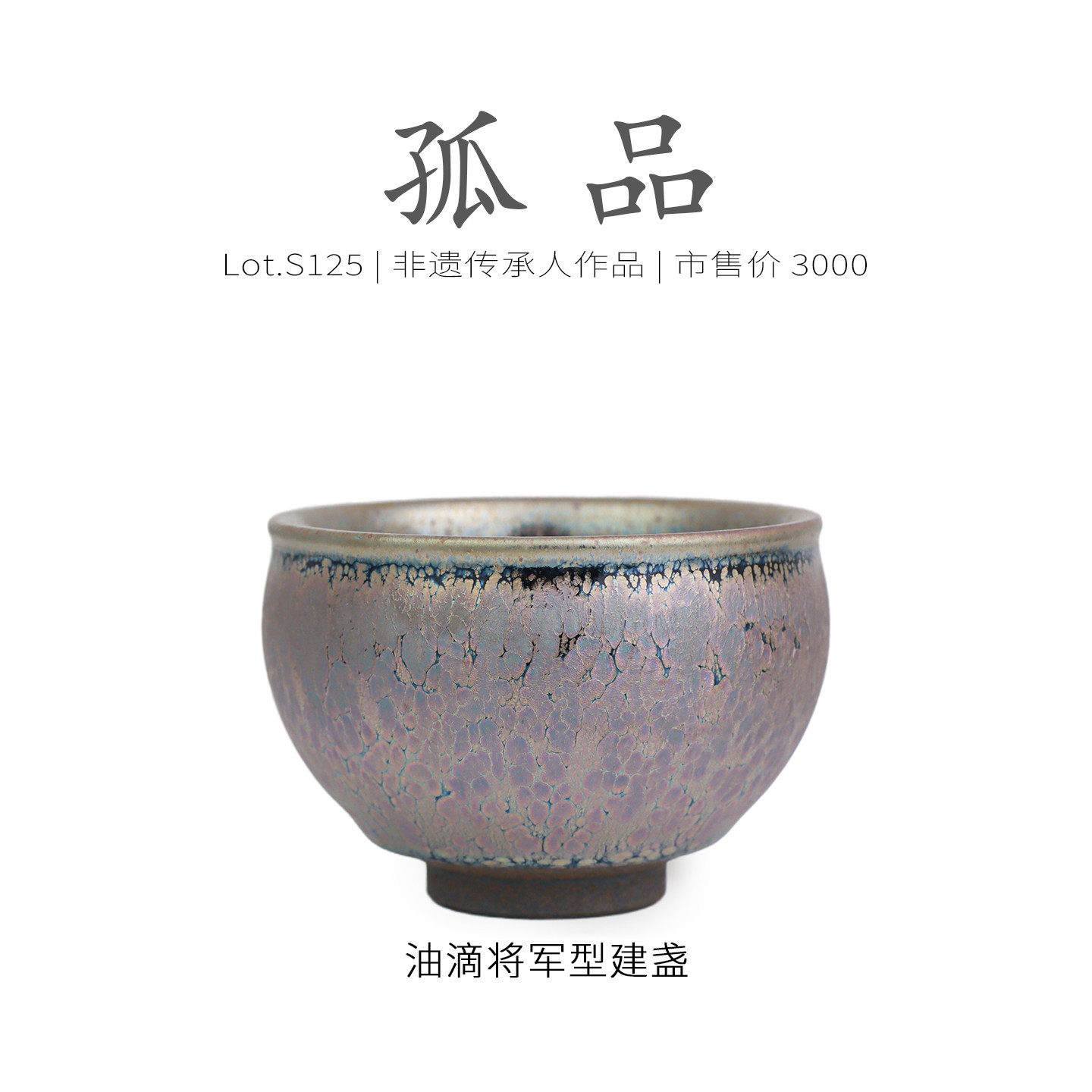 Lot.S125孤品 | 彩滴将军杯型建盏主人杯 非遗大师茶杯盏杯侘寂杯