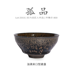 Lot.S553孤品 精品茶杯盏杯侘寂杯 黑底金油滴束口型建盏主人杯