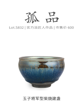 Lot.S832柴烧孤品 | 玉子彩滴将军型建盏主人杯 茶杯茶盏杯侘寂杯