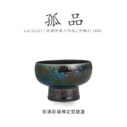 Lot.S2127孤品 | 彩滴彩毫禅定型建盏主人杯茶盏 侘寂杯 非遗大师