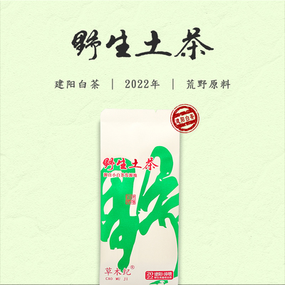 草木纪｜野生土茶 2022年贡眉小白茶（群体种菜茶） 建阳白茶品鉴