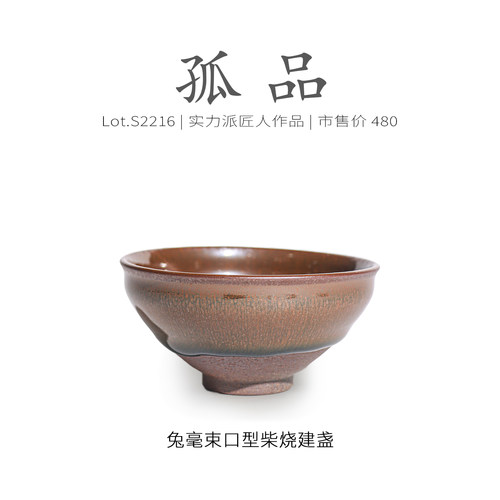 Lot.S2216柴烧孤品 | 兔毫束口型建盏主人杯茶盏侘寂杯 高端 泡茶