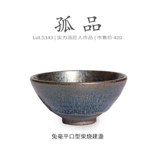 Lot.S343孤品 精品纯手工茶杯侘寂杯 金光兔毫平口型建盏主人杯
