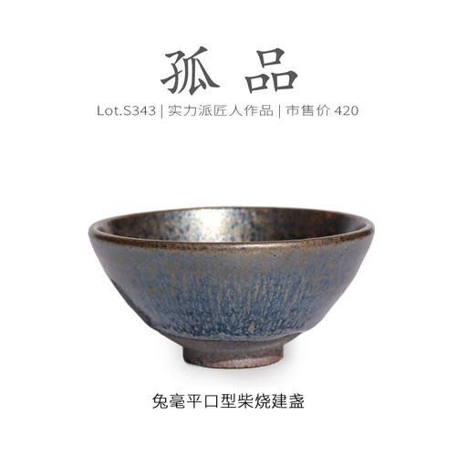 Lot.S343孤品 | 金光兔毫平口型建盏主人杯 精品纯手工茶杯侘寂杯