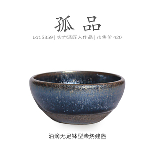 Lot.S359柴烧孤品 精品茶杯侘寂杯 蓝光油滴无足钵型建盏主人杯