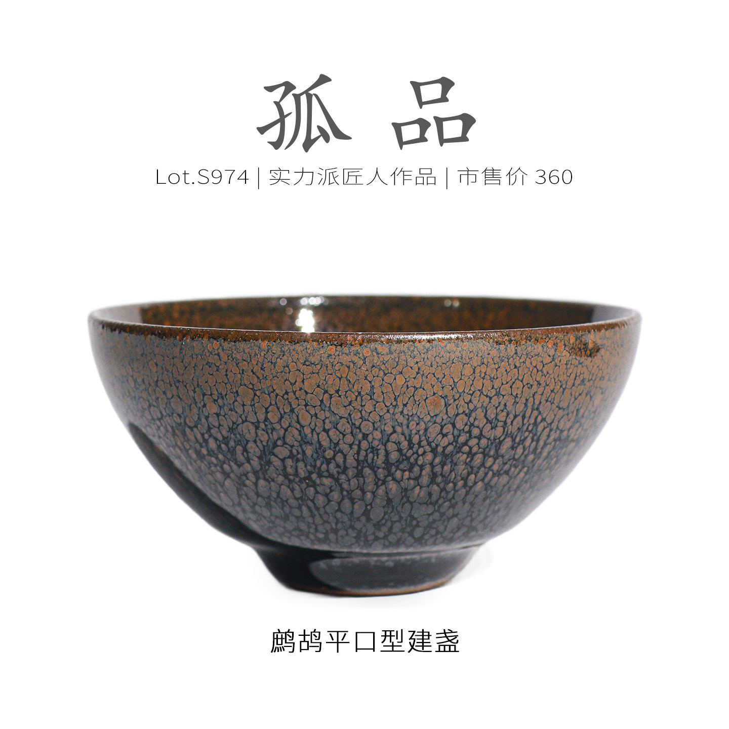 Lot.S974孤品 | 全满鹧鸪全包釉平口型建盏主人杯 茶杯原矿侘寂杯,餐饮具,建盏,淘宝优惠券,粉丝福利购,淘宝优惠卷