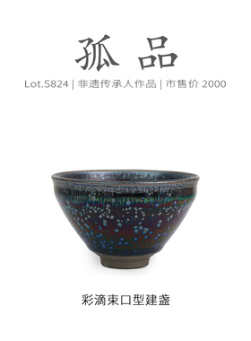 Lot.S824孤品 | 满工七彩油滴束口型建盏主人杯 茶杯收藏级侘寂杯