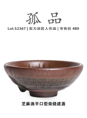 Lot.S2367柴烧孤品 | 芝麻滴平口型建盏主人杯茶盏侘寂杯高端茶杯
