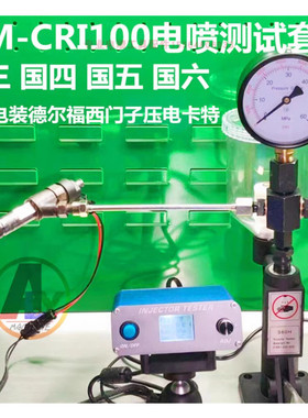 国五国六AM-CRI100电喷共轨喷油器脉冲测试适用博世电装卡特压电